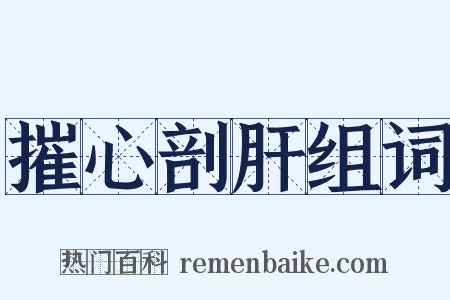 摧心剖肝组词是什么意思的图片